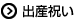 出産祝い