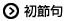 初節句