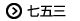 七五三