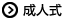 成人式