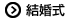 結婚式