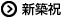 新築祝