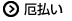 厄払い