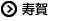 寿賀