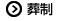 葬制
